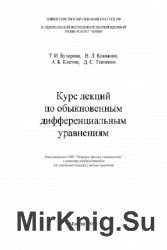 Курс лекций по обыкновенным дифференциальным уравнениям