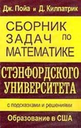 Сборник задач по математике Стэнфордского университета