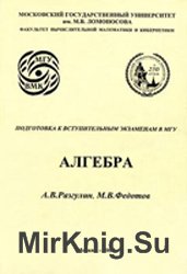 Подготовка к вступительным экзаменам в МГУ. Алгебра