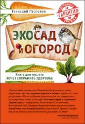 Эко сад и огород. Книга для тех, кто хочет сохранить здоровье