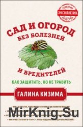 Сад и огород без болезней и вредителей. Как защитить, но не травить