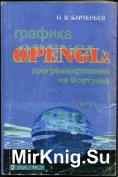 Графика OpenGL: Программирование на Фортране