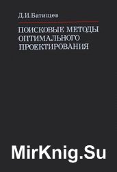 Поисковые методы оптимального проектирования