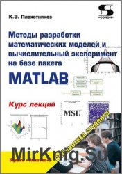 Методы разработки математических моделей и вычислительный эксперимент на базе пакета MATLAB