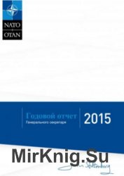 Годовой отчёт Генерального секретаря НАТО за 2015 г.