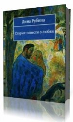 Старые повести о любви  (Аудиокнига) читает  Надежда Винокурова