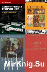 Книги по теории игр. Сборник (23 книги)