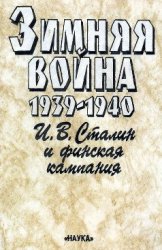 Зимняя война 1939-1940. И.В. Сталин и финская кампания