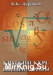 Краткий курс высшей алгебры (2006)
