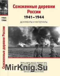 Сожженные деревни России. 1941 - 1944