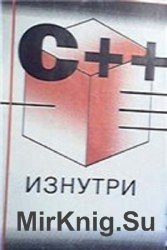 C++ изнутри