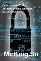 Криптография и теория кодирования