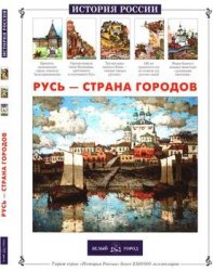 Русь - страна городов (История России)