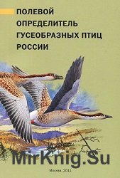 Полевой определитель гусеобразных птиц России