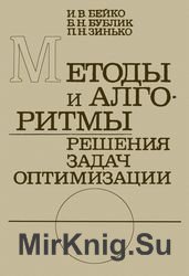 Методы и алгоритмы решения задач оптимизации