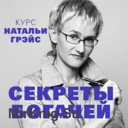 Секреты богачей. Курс Натальи Грэйс (Аудиокнига)