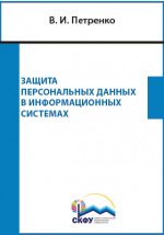 Защита персональных данных в информационных системах