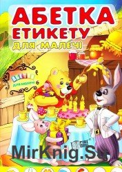 Абетка етикету для малечі