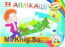 Аплікації. Альбом з розвитку творчих здібностей дітей 3-5 років