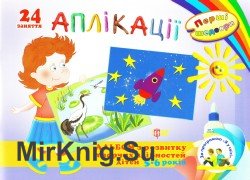 Аплікації. Альбом з розвитку творчих здібностей дітей 5-6 років