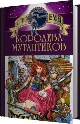 Королева мутантиков (Аудиокнига)