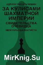 За кулисами шахматной империи: Свидетельства очевидца