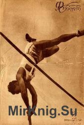 Физкультура и спорт №13 1937