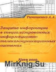 Защита информации в специализированных информационно-телекоммуникационных системах