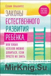 Законы естественного развития ребенка, или каких успехов можно добиться, если просто их знать