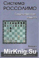 Система Россолимо. Сицилианская защита