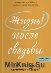 Жизнь после свадьбы. Как построить семейное счастье?