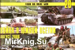 Война в Южной Осетии август 2008 (Танк на поле боя №29)