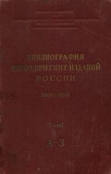 Библиография периодических изданий России. 1901—1916. Том 1. А—З