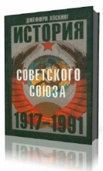 История Советского Союза 1917-1991 годы  (Аудиокнига) читает  Юрий Заборовский