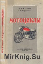 Мотоциклы (1956)