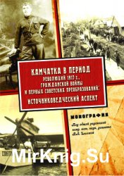 Камчатка в период революций 1917 года, гражданской войны и первых советских преобразований: источниковедческий аспект