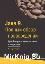 Java 9. Полный обзор нововведений. Для быстрого ознакомления и миграции