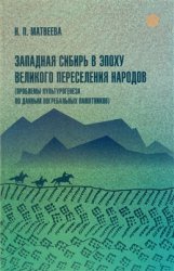 Западная Сибирь в эпоху Великого переселения народов