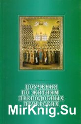 Поучения по житиям преподобных Киево-Печерских