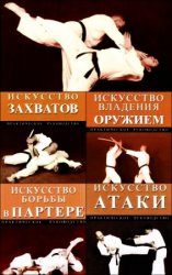 Искусство единоборств. Сборник (6 книг)