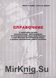 Справочник о нацистских лагерях военнопленных, действовавших на оккупированной территории Украины в годы Великой Отечественной войны