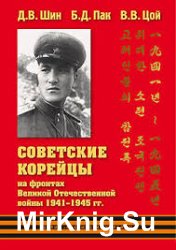 Советские корейцы на фронтах Великой Отечественной войны 1941-1945 гг