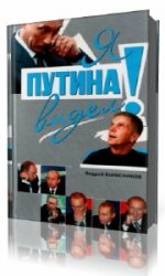 Я Путина видел!  (Аудиокнига) читает  Владимир Шевяков