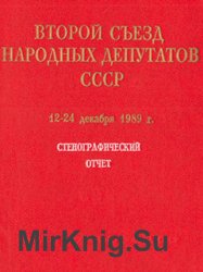 Второй Съезд народных депутатов СССР (12–24 декабря 1989 года). Стенографический отчёт. В 6 томах