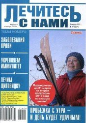 Лечитесь с нами №2 2017