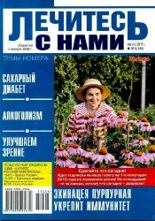 Лечитесь с нами №8 2017