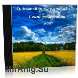 Любимый уголок природы. Сеанс релаксации (Аутогенная тренировка)