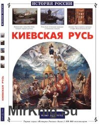 Киевская Русь (История России)