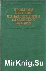 Проблемы истории и диалектологии славянских языков