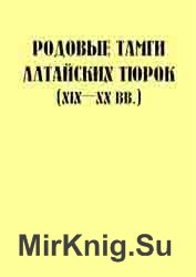 Родовые тамги Алтайских тюрок (XIX - XX вв.)
